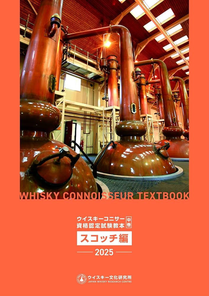 ウイスキーコニサー資格認定試験教本2025【中巻】 | ウイスキー文化