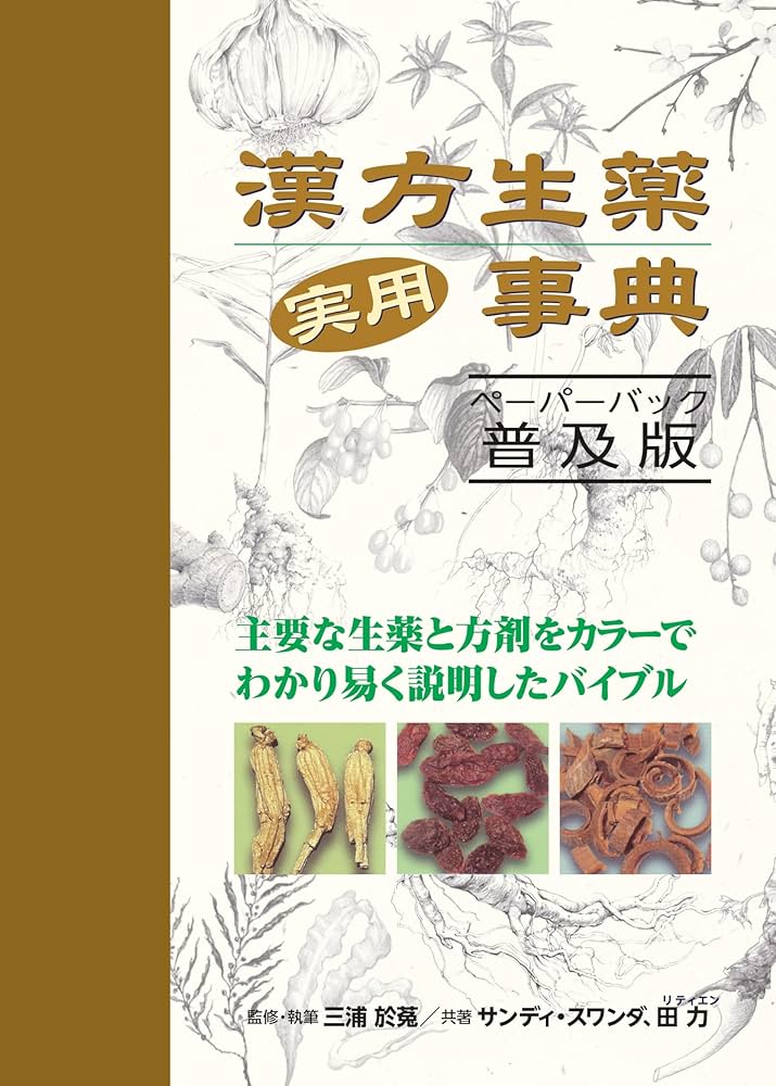 漢方生薬実用事典: 主要な生薬と方剤をカラーでわかり易く説明した