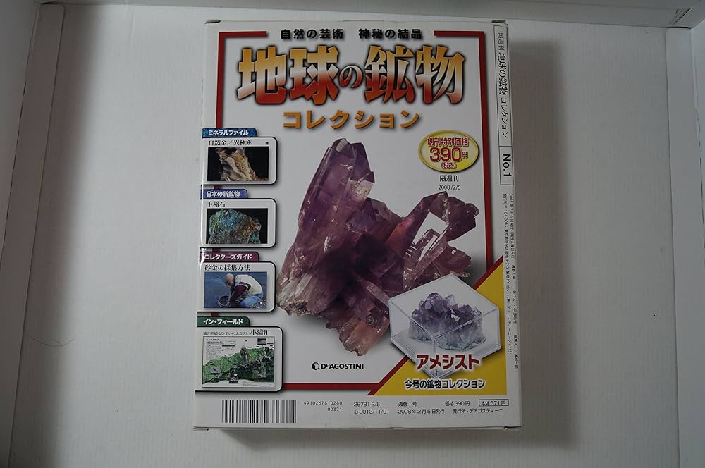 地球の鉱物コレクション No.1 アメシスト (地球の鉱物コレクション