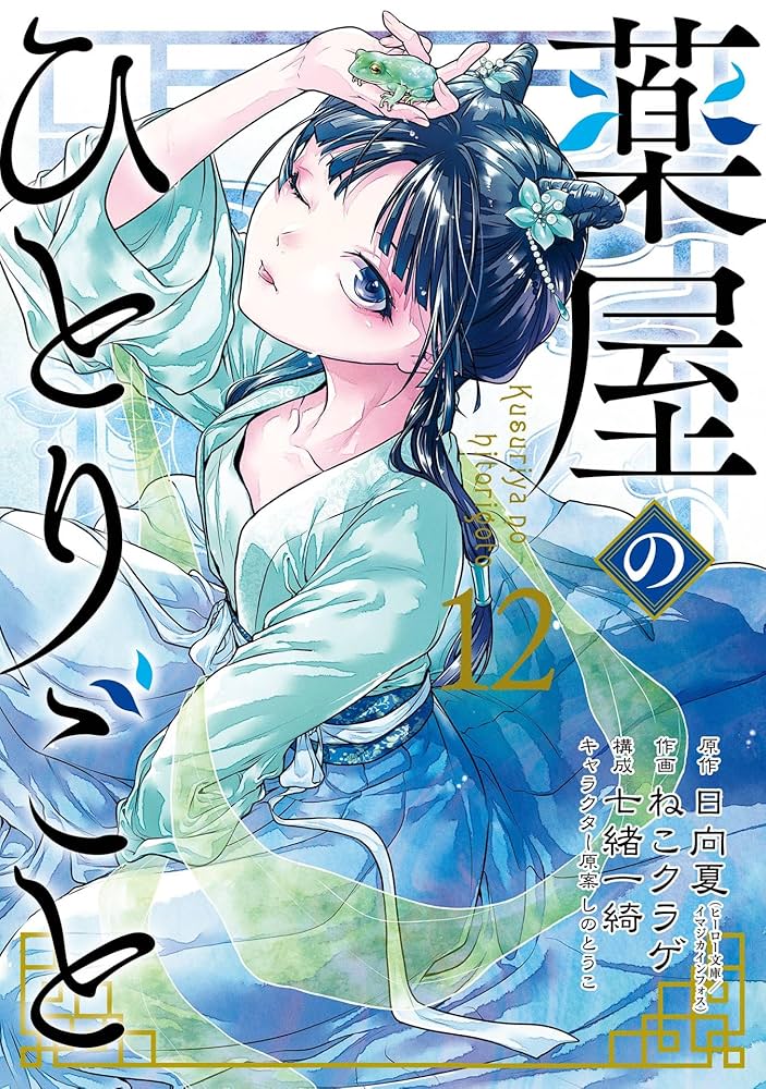 薬屋のひとりごと 1～13巻（12巻なし） 薬屋のひとりごと 1～13巻（12