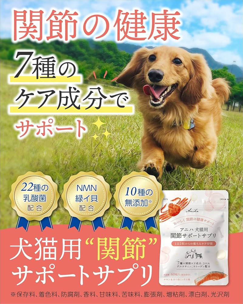 Amazon.co.jp: アニハ 犬猫用 関節サポートサプリ【獣医師監修】7種の