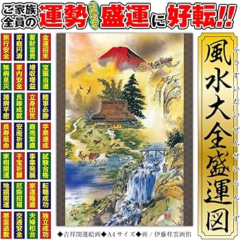 風水画（金運） Amazon.co.jp: 金運が上がる絵画 275番開運絵画、風水