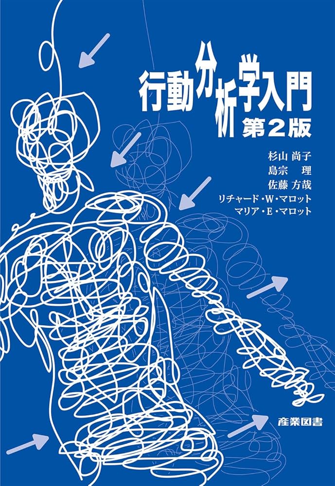 行動分析学入門(第2版) | 杉山尚子, 島宗理, 佐藤方哉, リチャード・W