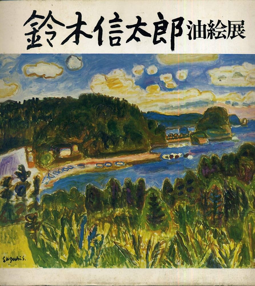 鈴木信太郎油絵展 (1980年) |本 | 通販 | Amazon