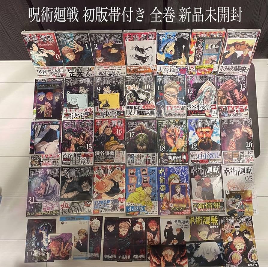 呪術廻戦 0～30 全巻 初版 帯付 グッズ同梱版 コンプリート +他 芥見下