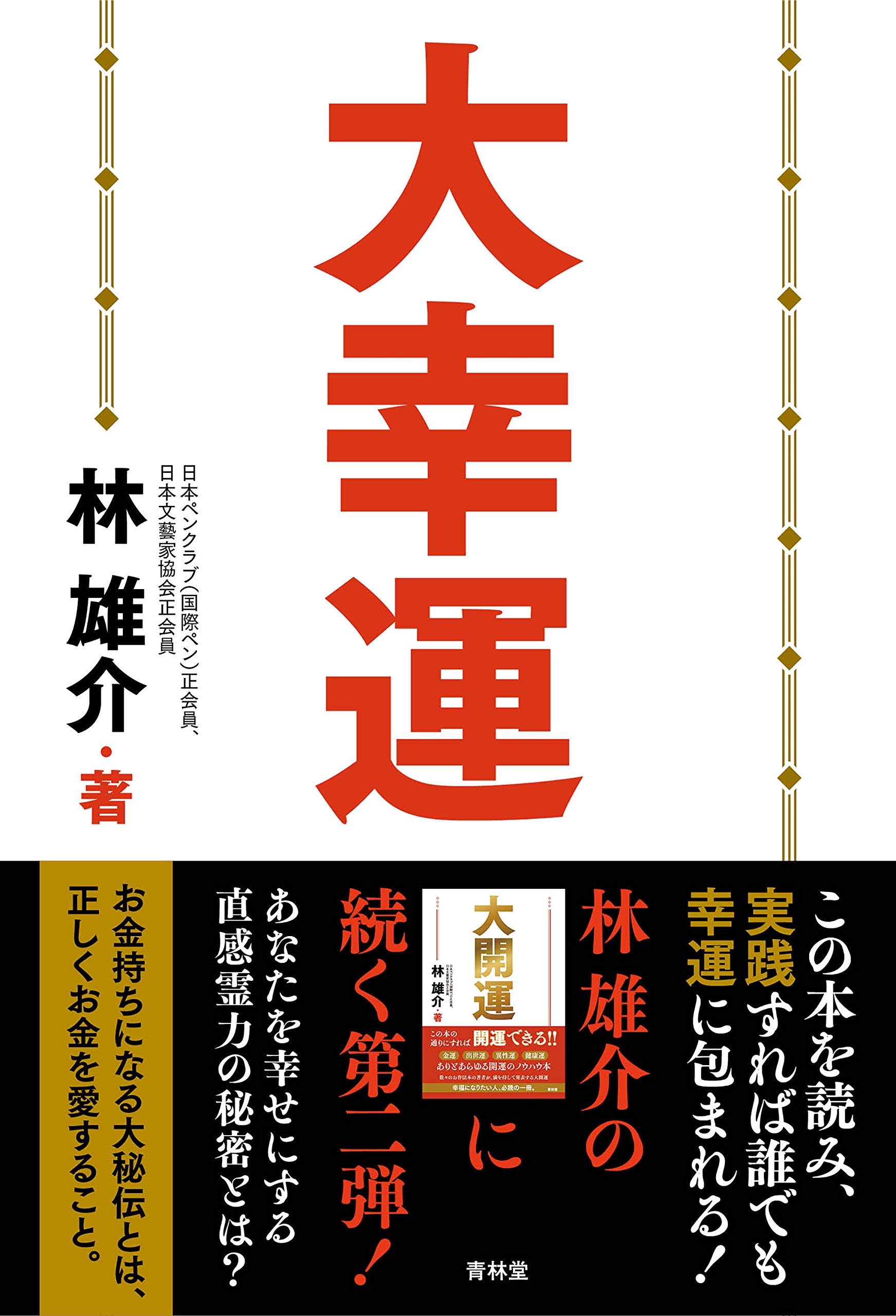 3分で心が晴れる本 大金持ち 運を変える神社の開運 3分