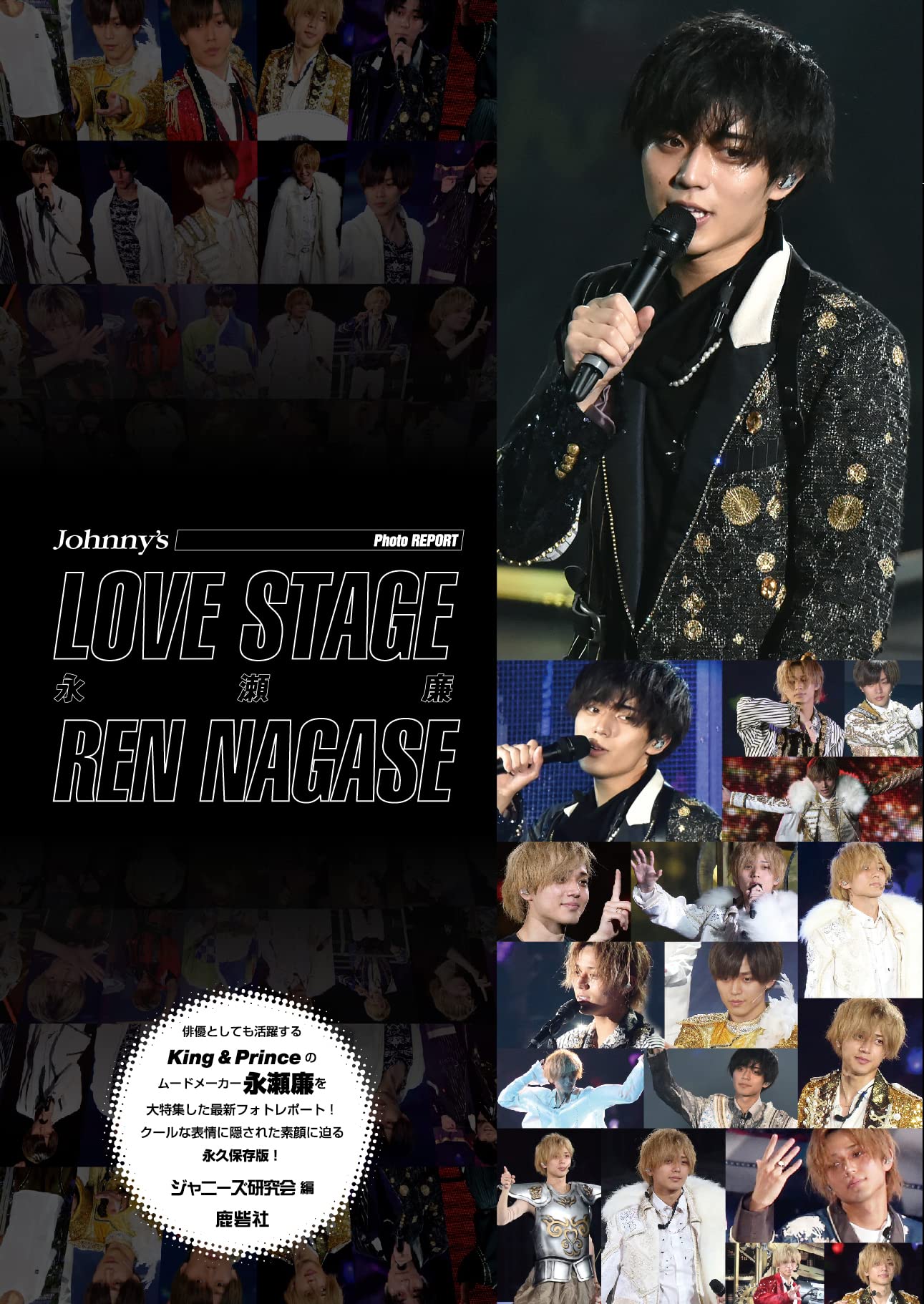 永瀬廉 公式写真・フォトセット・ステージフォト・フォトアルバム