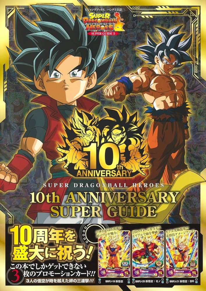Amazon.com: スーパードラゴンボールヒーローズ 10th ANNIVERSARY