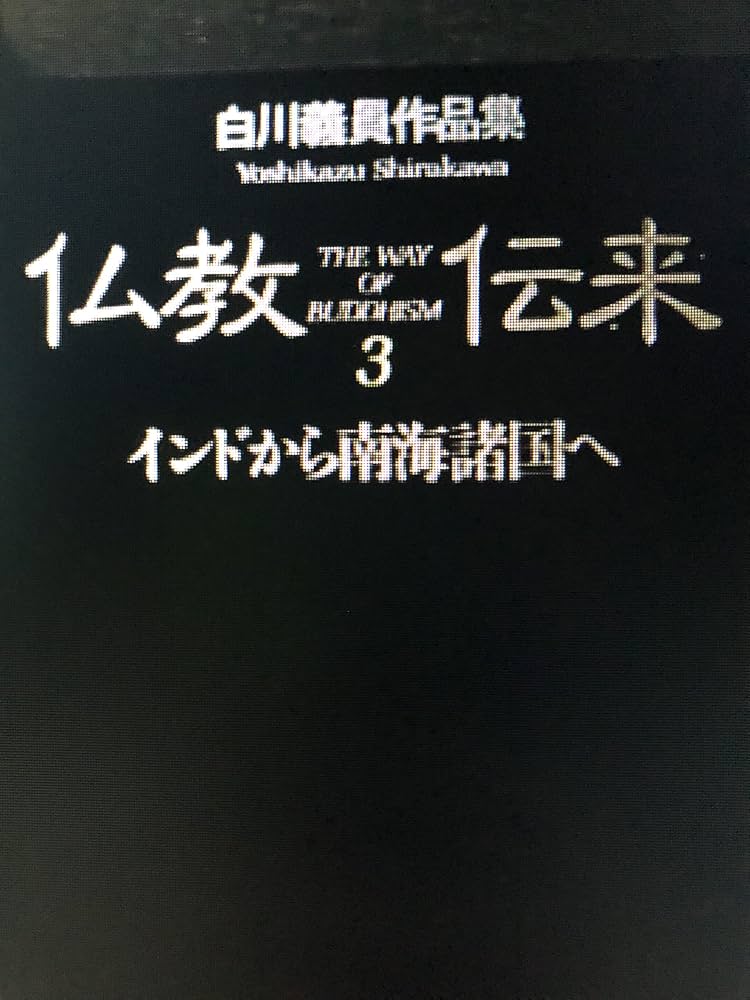 白川義員写真集 仏教伝来全三巻 Amazon.co.jp: 仏教伝来: 白川義員