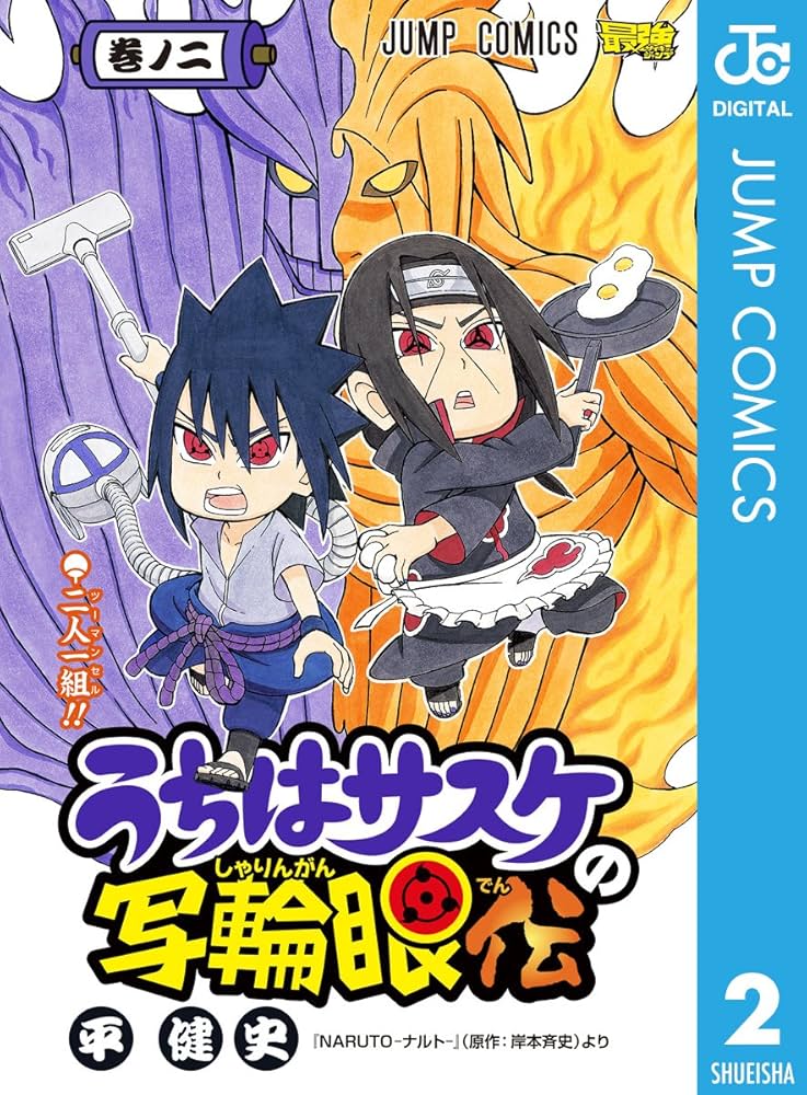 Amazon.co.jp: うちはサスケの写輪眼伝 2 (ジャンプコミックスDIGITAL