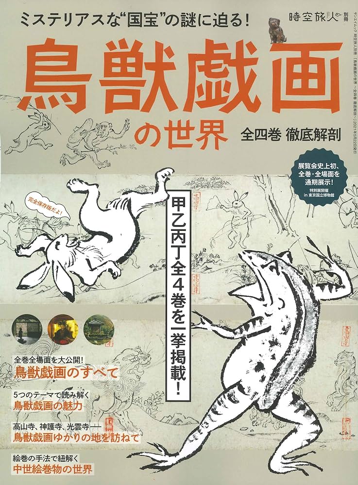 鳥獣戯画 の世界 ~ 全四巻 徹底解剖 (時空旅人別冊) |本 | 通販 | Amazon