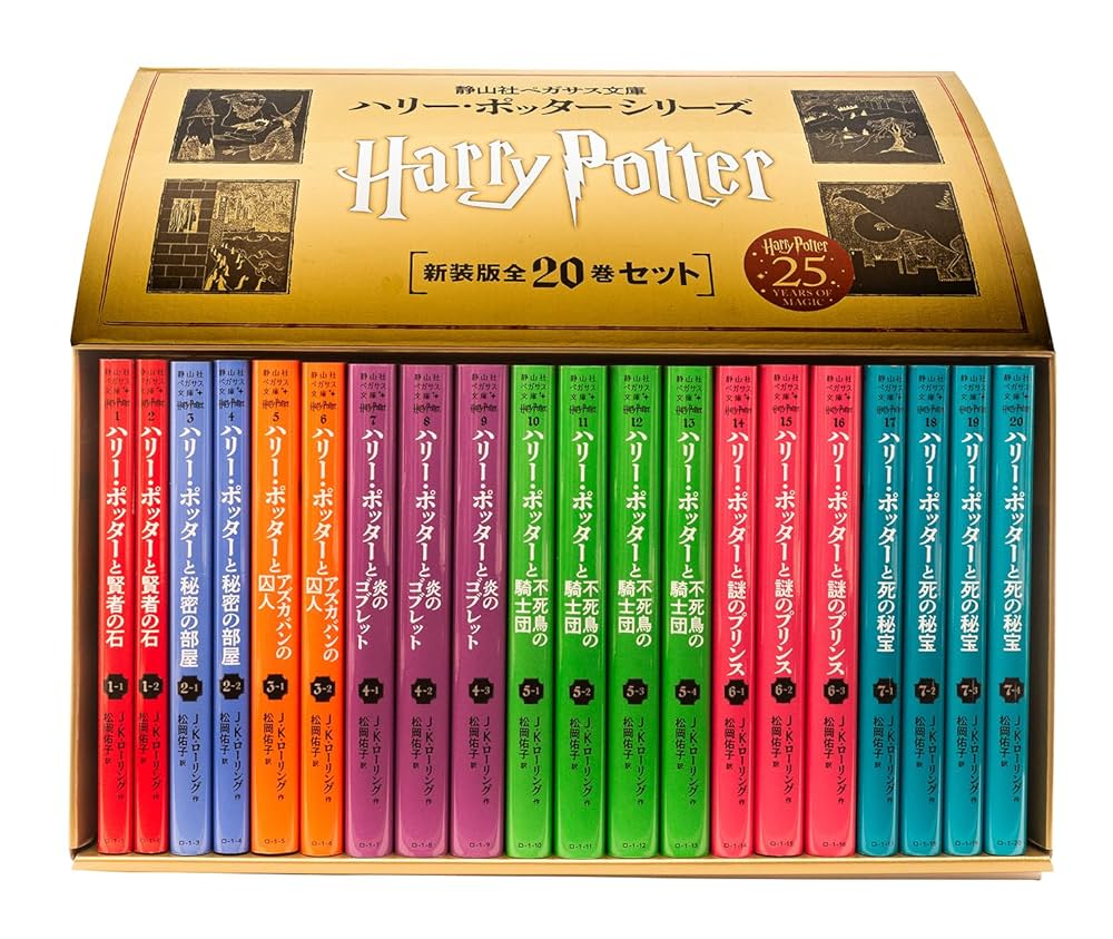 ハリー・ポッター 文庫版 静山社 全巻セット 静山社ペガサス文庫