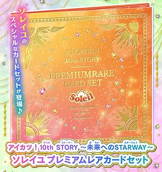 Amazon.co.jp: アイカツ！ 10th STORY 未来へのSTARWAY ソレイユ