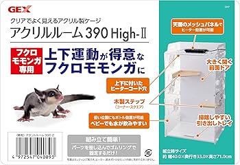 Amazon | GEXジェックス アクリルルーム390High-II フクロモモンガ専用