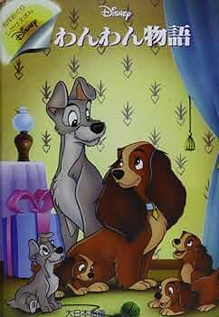 Amazon.co.jp: わんわん物語 (ディズニー名作めくりしかけえほん