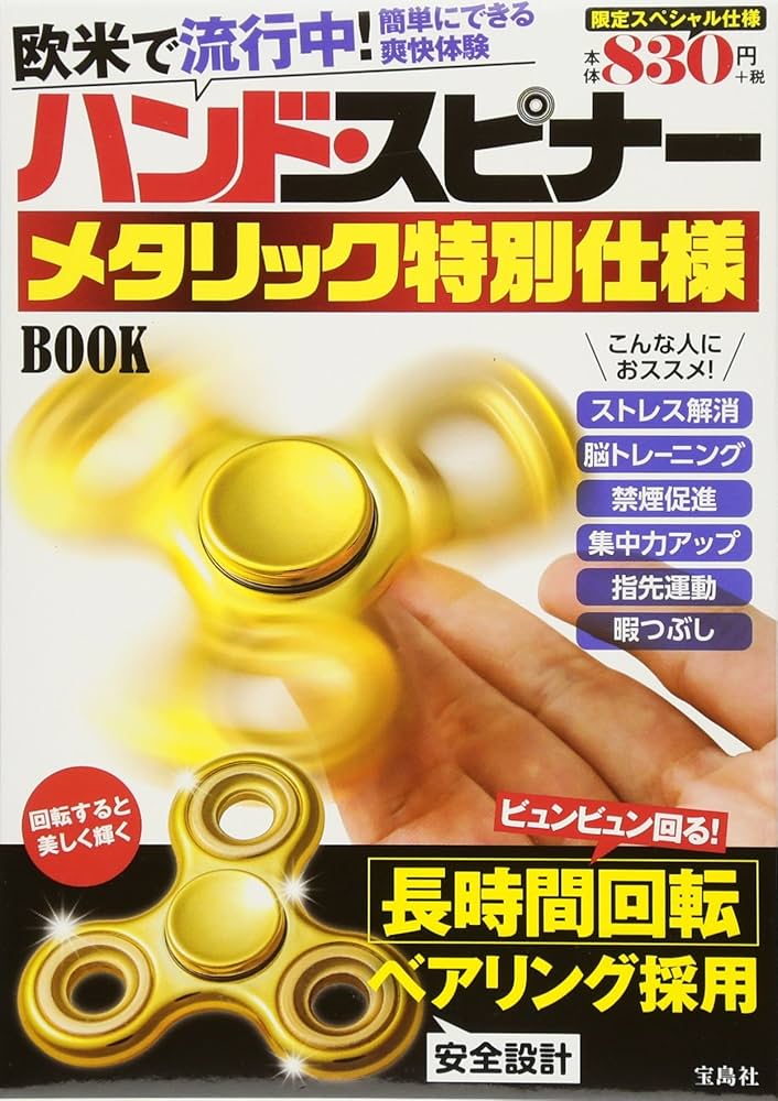 Amazon.co.jp: ハンド・スピナーメタリック特別仕様BOOK ([バラエティ