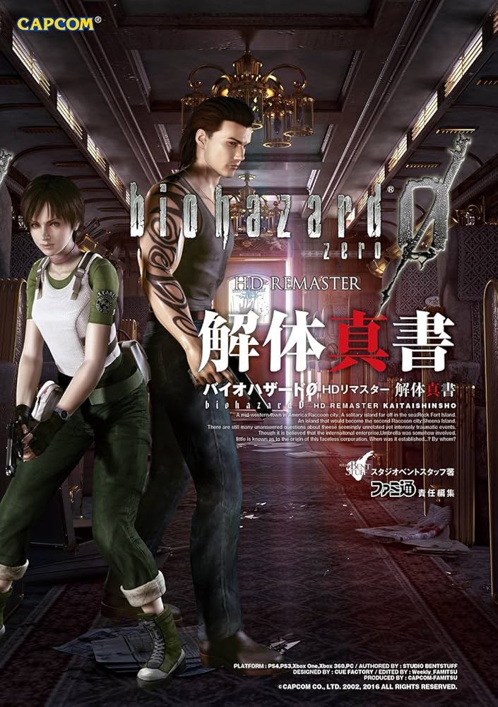 Amazon.co.jp: バイオハザード0 HDリマスター 解体真書 (カプコン