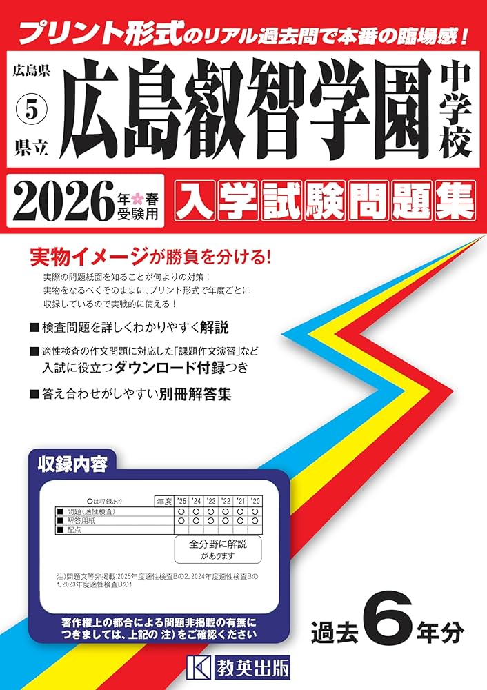 県立広島叡智学園中学校 入学試験問題集 2026年春受験用（プリント形式