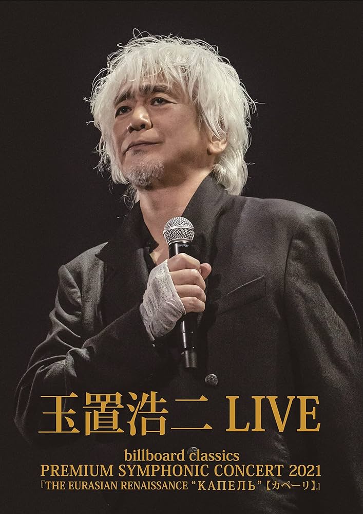 玉置浩二 「 CONCERT TOUR 2007 ☆惑星☆」 CD+DVD 玉置浩二DVD