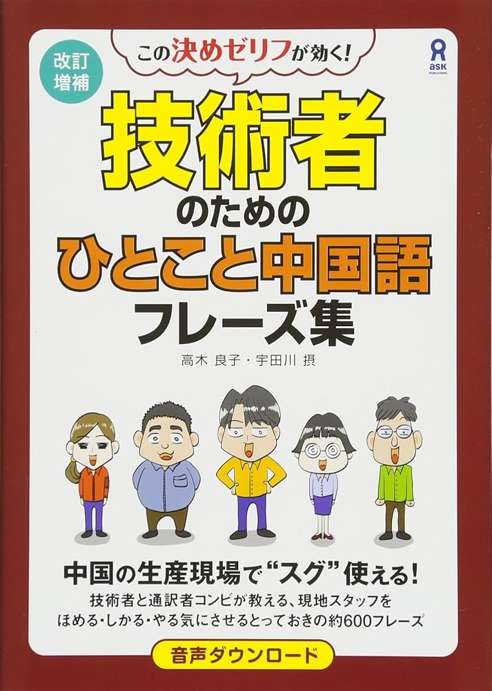 Amazon.co.jp: 改訂増補 技術者のためのひとこと中国語フレーズ集