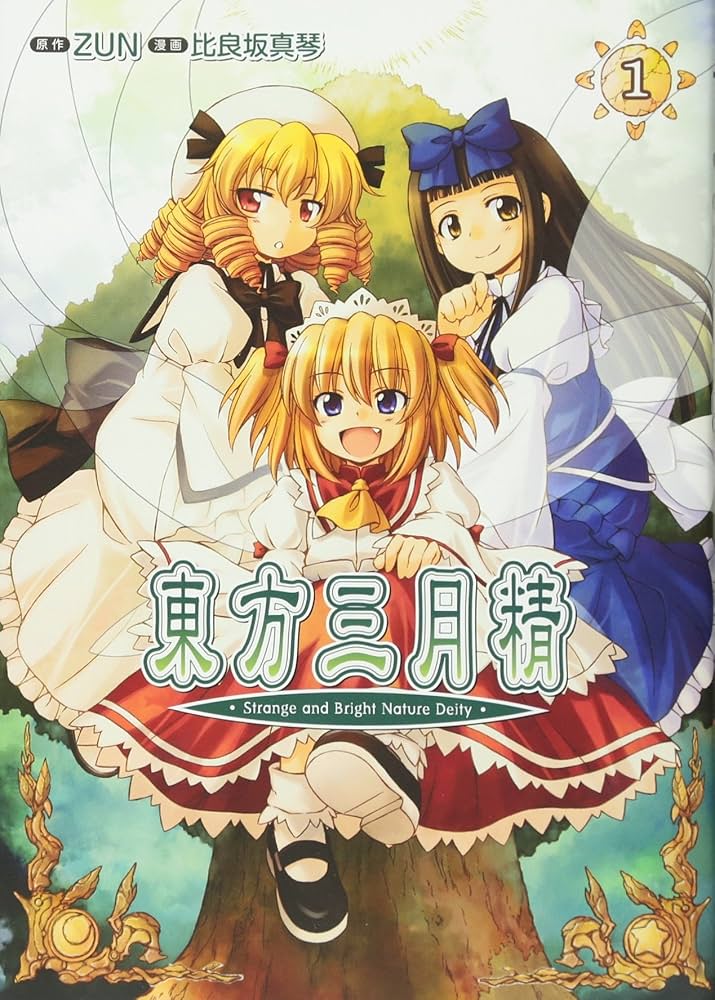 絶版】東方三月精【帯付き】 初版・CD未開封】東方三月精 ZUN 【