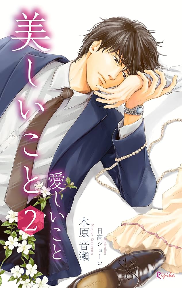 Amazon.co.jp: 美しいこと 2: 愛しいこと (Ripika novel) 電子書籍