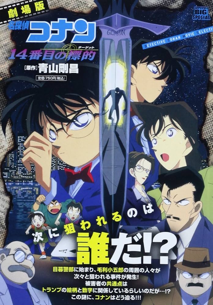 Amazon.co.jp: 劇場版 名探偵コナン 14番目の標的 (My First Big, Vol