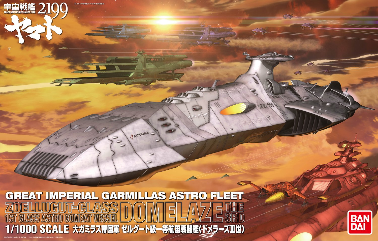 1/1000 ゼルグート級一等航宙戦闘艦ドメラーズIII世 宇宙戦艦ヤマト