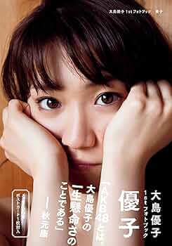 本物保証】AKB48 LIBRO福袋記念2008.2009 大島優子 2 本物保証】AKB48
