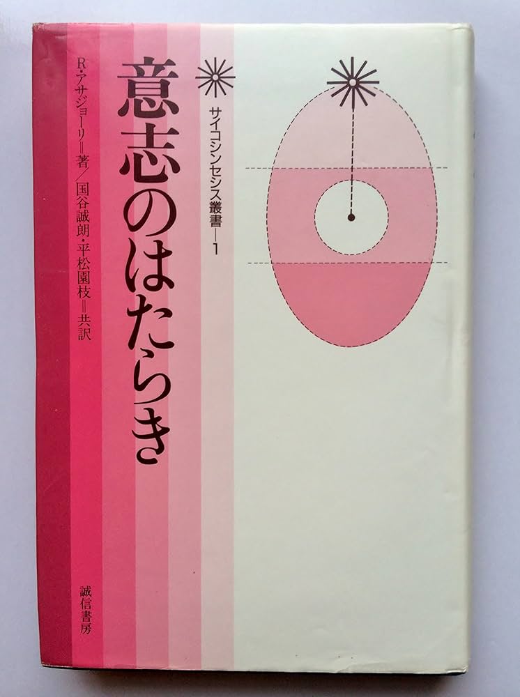 意志のはたらき (サイコシンセシス叢書 1) | ロバート アサジョーリ