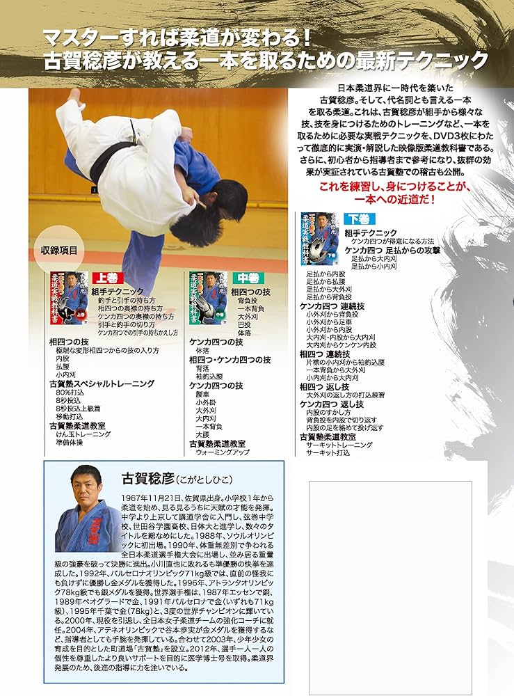 Amazon.co.jp: 古賀稔彦 一本で勝つ柔道実戦教科書 DVD-BOX : 古賀稔彦