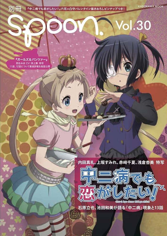 Amazon.co.jp: 別冊spoon. vol.30 『中二病でも恋がしたい! 』六花×凸