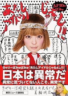Amazon.co.jp: きゃりーぱみゅぱみゅ: 本、バイオグラフィー、最新