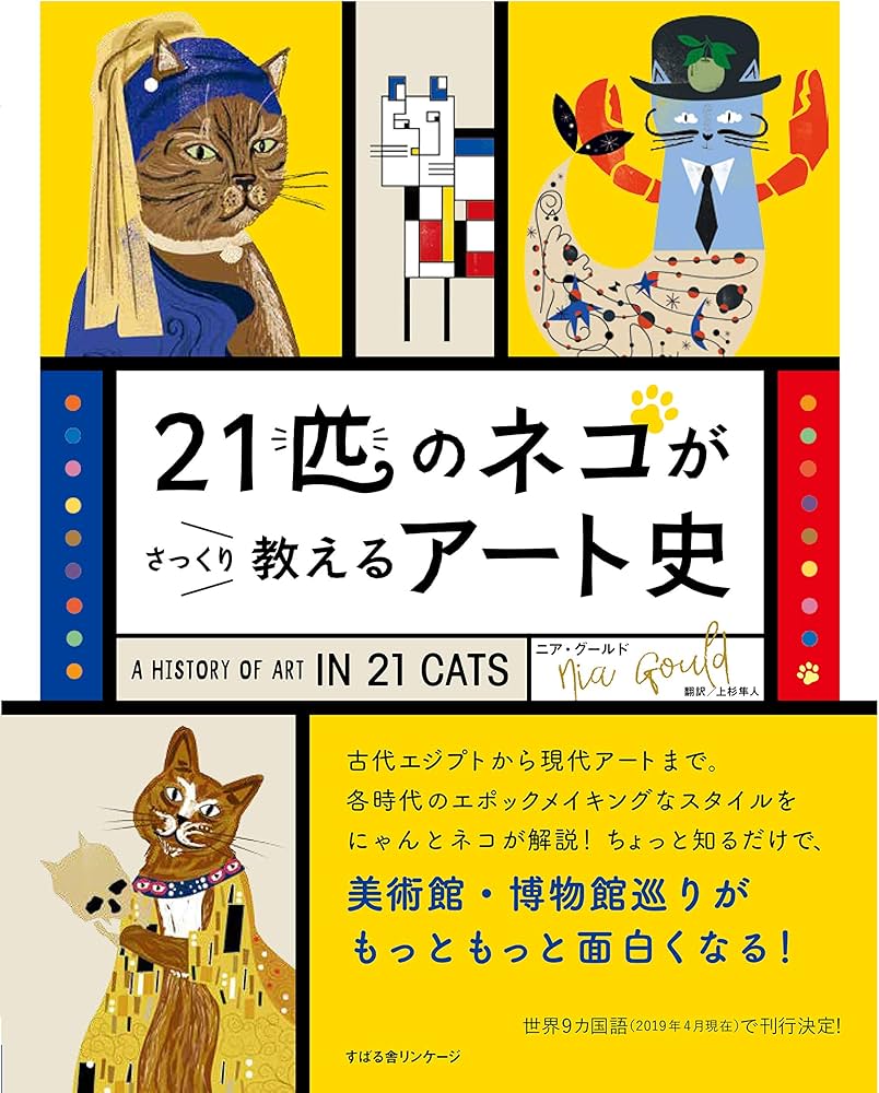 21匹のネコがさっくり教えるアート史 | ニア・グールド, 上杉 隼人 |本