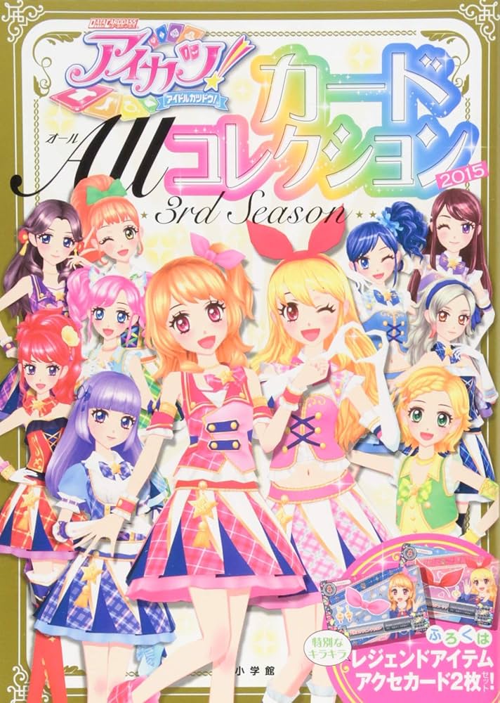 Amazon.co.jp: アイカツ!カード ALLコレクション 2015 3rd season