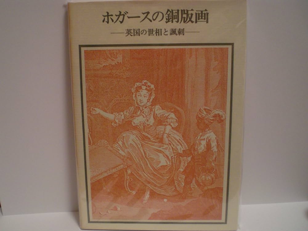 イギリスアンティークホガースの版画 Amazon.co.jp: ホガースの銅版画