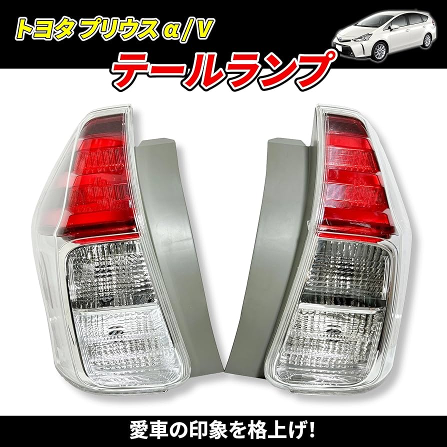 売り切り価格！平成24年式 プリウス アルファ テールライト 左右セット