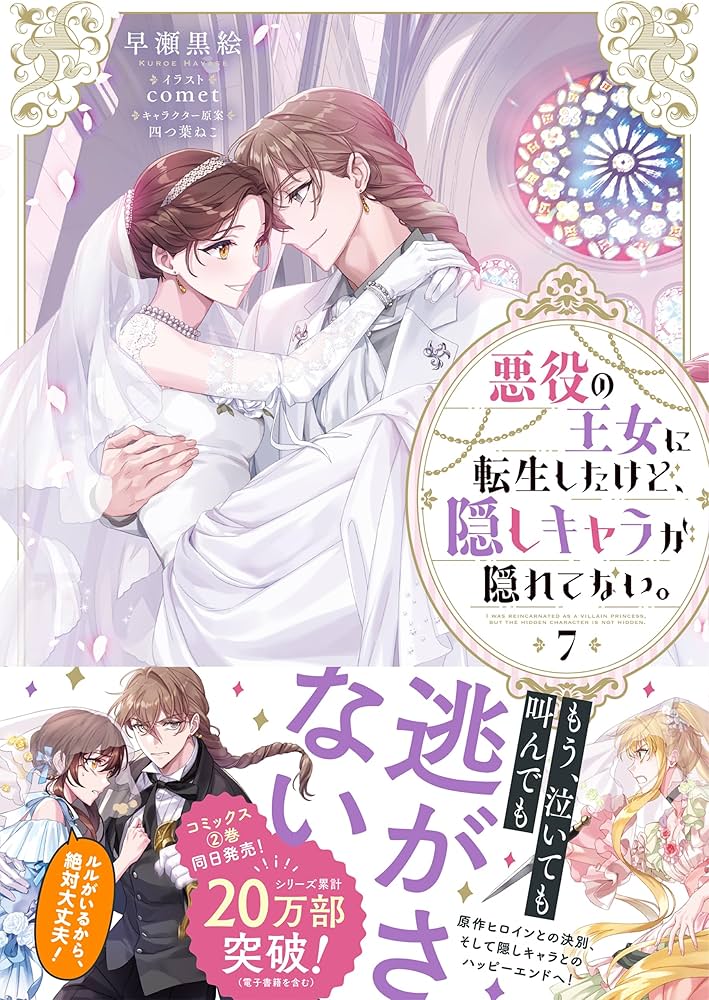 悪役の王女に転生したけど、隠しキャラが隠れてない。7 | 早瀬黒絵