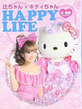 Amazon.co.jp: 辻ちゃん×キティちゃんHAPPY LIFE : 辻 希美: 本