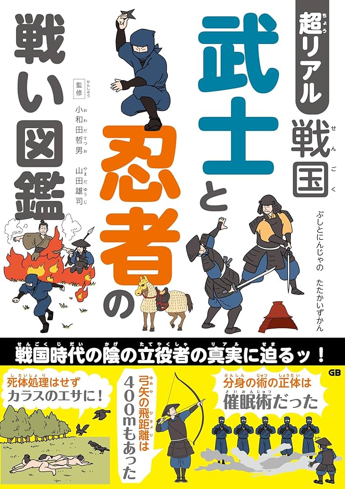 Amazon.co.jp: 超リアル 戦国 武士と忍者の戦い図鑑 : 小和田哲男