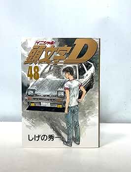 頭文字D(48) (ヤングマガジンコミックス) | しげの 秀一 |本 | 通販