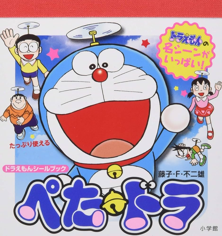 ドラえもんシールブック ぺた・ドラ (まるごとシールブック) | 藤子・F