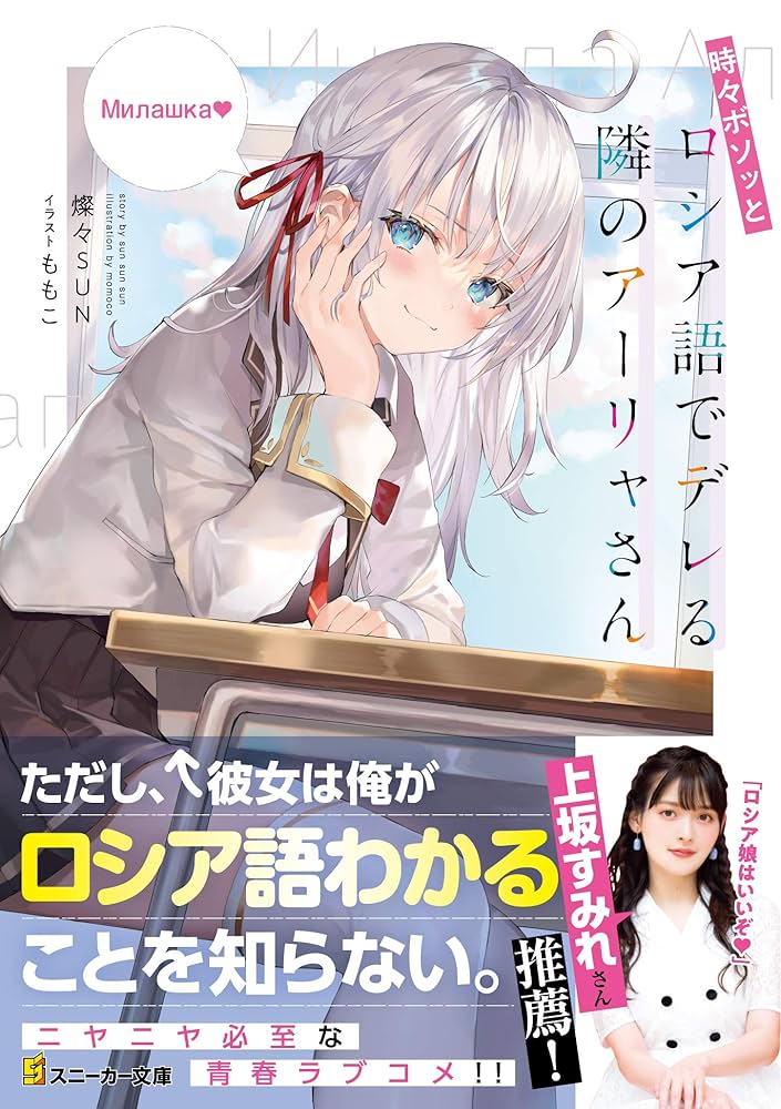 時々ボソッとロシア語でデレる隣のアーリャさん ヴァイスシュヴァルツ