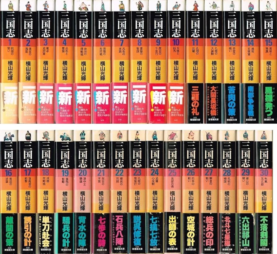 三国志 全巻セット 横山光輝 1-30巻 三国志」全30巻セット 横山光輝
