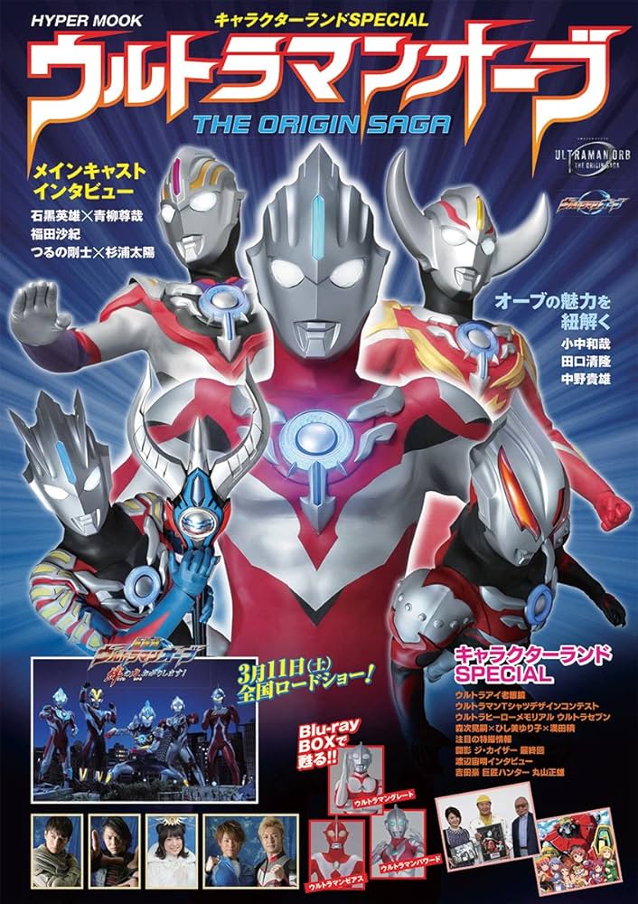Amazon.co.jp: ウルトラマンオーブ THE ORIGIN SAGA: キャラクター
