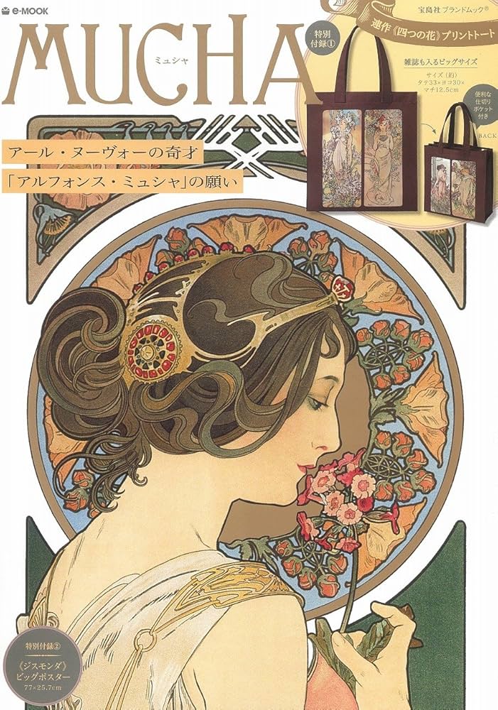 MUCHA アール・ヌーヴォーの奇才 「アルフォンス・ミュシャ」の願い