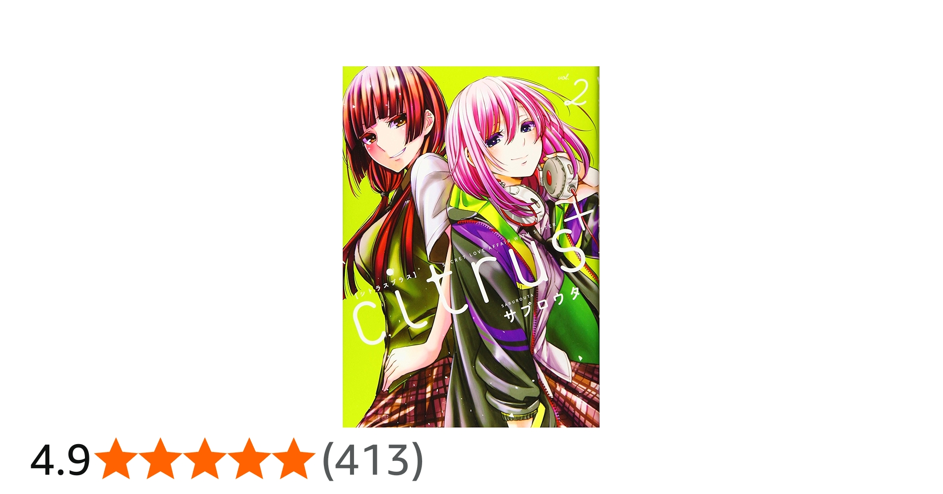 Amazon.co.jp: citrus +(2) (百合姫コミックス) : サブロウタ: 本