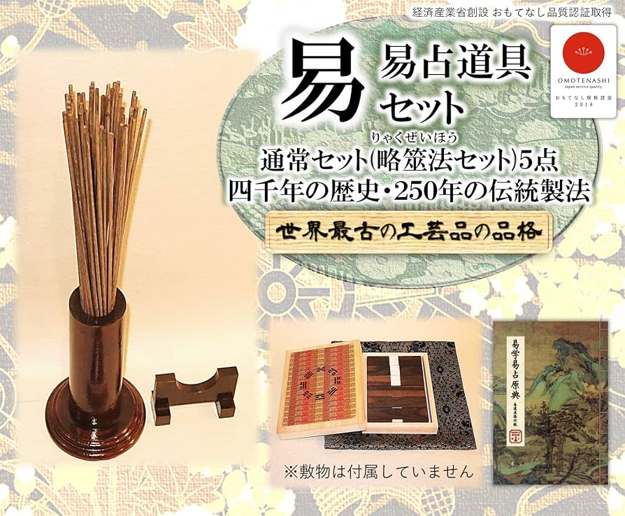 Amazon.co.jp: 易占道具セット 通常セット 略筮法(りゃくぜいほう)用