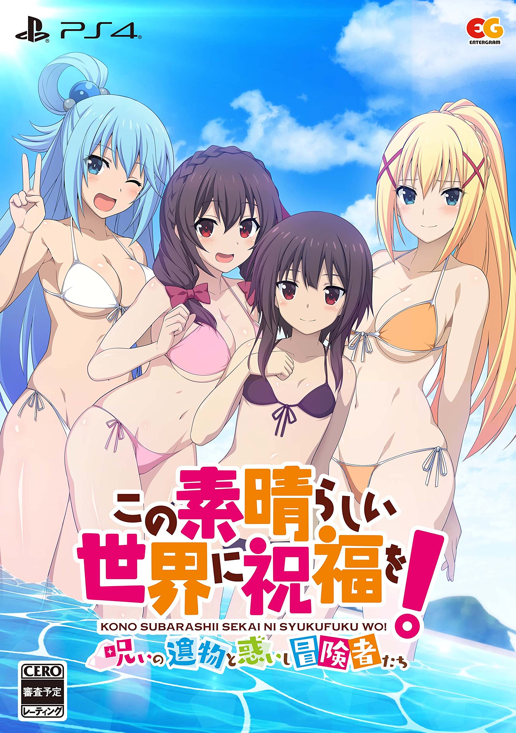 Amazon.co.jp: この素晴らしい世界に祝福を! ~呪いの遺物と惑いし冒険