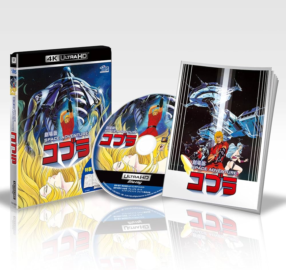 新品、劇場版 SPACE ADVENTURE コブラ [4K ULTRA HD]